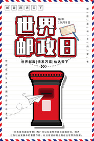 世界邮政日海报