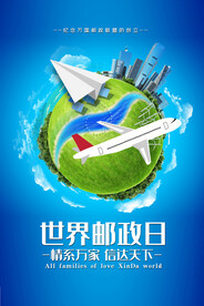 世界邮政日海报