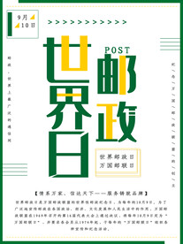 世界邮政日海报