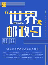 世界邮政日海报