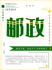 世界邮政日海报