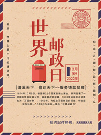 世界邮政日海报