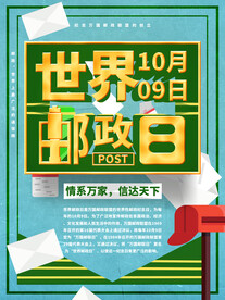 世界邮政日海报