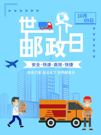 世界邮政日海报