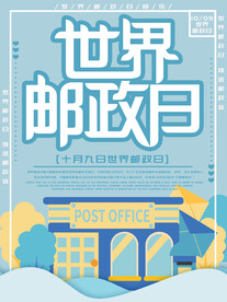 世界邮政日海报