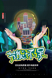 节约用电海报