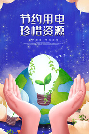 节约用电海报