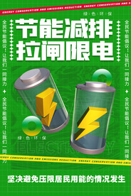 节约用电海报