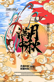 中秋海报