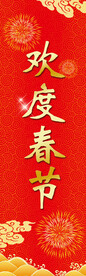 欢度春节