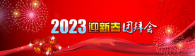 团拜会