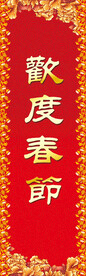 欢度春节