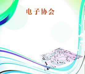电子协分