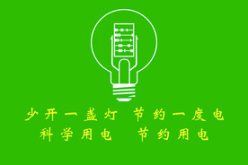 节约用电