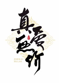 真爱无价书法字