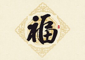 福字书法字