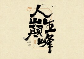 人生巅峰书法字