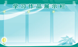 展示栏