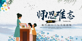 中国风教师节感恩回馈促销展板