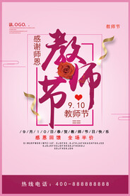 粉色清新教师节海报