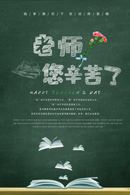 黑板粉笔字教师节海报 