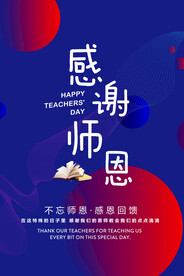 教师节感恩海报