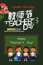清新文艺风教师节快乐海报