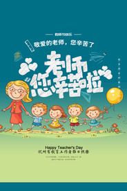 清新文艺风教师节快乐海报