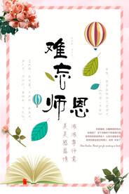 鲜花热气球书本感恩教师节海报