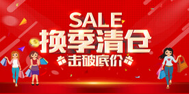 换季清仓