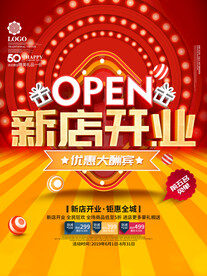 新店开业盛大开业海报