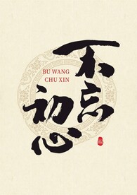 矢量不忘初心书法字