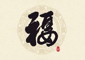 矢量福字