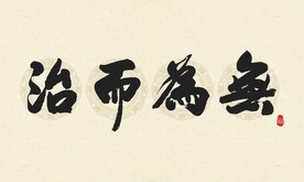 矢量无为而治书法字