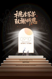 创意黑金九月十日教师节宣传海报