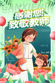 温馨简约教师节师恩难忘宣传海报