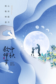 中秋节教师节简约海报