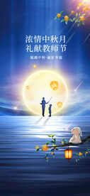  中秋节教师节双节海报