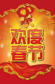 欢度春节