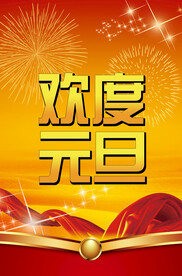 庆元旦