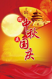 迎中秋庆国庆