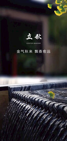 立秋