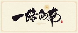 矢量一路向南书法字
