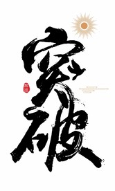 矢量突破书法字主题字