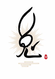 矢量兔年书法