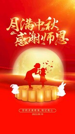 中秋节教师节
