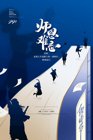 创意教师节师恩难忘宣传海报