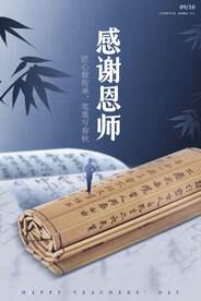 感谢恩师教师节快乐竹简复古海报