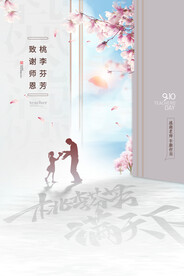 简约桃李满天下教师节海报
