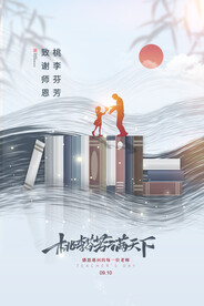简约桃李满天下教师节设计